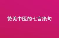 赞美中医的七言绝句(精选47句)