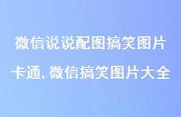微信搞笑图片大全【精选100句】