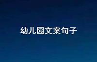 幼儿园文案句子【100句精选短句合集】 幼儿园文案句子【100句精选短句合集】