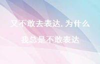 为什么我总是不敢表达【100句文案】 为什么我总是不敢表达【100句文案】