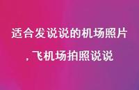 飞机场拍照说说(100句)