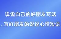 写好朋友的说说心情短语【精选100句】
