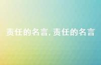 责任的名言【100句文案精选】