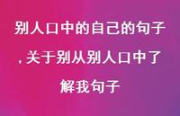 关于别从别人口中了解我句子(100句)