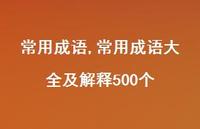 常用成语大全及解释500个【精品文案100句】