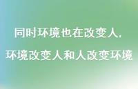 环境改变人和人改变环境(100句)