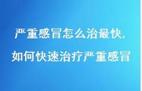 如何快速治疗严重感冒【精选100句】 如何快速治疗严重感冒【精选100句】