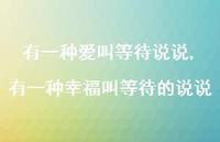 有一种幸福叫等待的说说(100句) 有一种幸福叫等待的说说(100句)