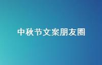 中秋节文案朋友圈42句汇总 中秋节文案朋友圈42句汇总