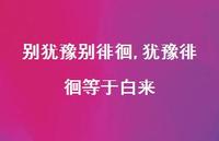 别犹豫别徘徊,犹豫徘徊等于白来39句汇总 别犹豫别徘徊,犹豫徘徊等于白来39句汇总