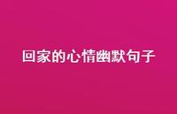 回家的心情幽默句子55句汇总 回家的心情幽默句子55句汇总