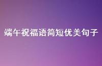 端午祝福语简短优美句子合集58句精选