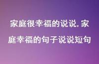 家庭幸福的句子说说短句(100句)