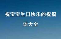 祝宝宝生日快乐的祝福语大全合集42句精选 祝宝宝生日快乐的祝福语大全合集42句精选