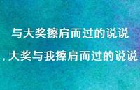 大奖与我擦肩而过的说说(100句) 大奖与我擦肩而过的说说(100句)