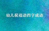 幼儿祝福语四字成语合集60句精选