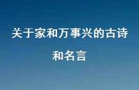 关于家和万事兴的古诗和名言(精选60句) 关于家和万事兴的古诗和名言(精选60句)