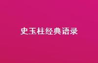 史玉柱经典语录37句汇总 史玉柱经典语录37句汇总