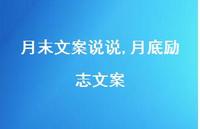 月底励志文案(100句) 月底励志文案(100句)