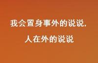 人在外的说说(100句)