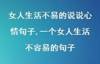 一个女人生活不容易的句子【100句文案】 一个女人生活不容易的句子【100句文案】