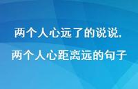 两个人心距离远的句子(100句) 两个人心距离远的句子(100句)