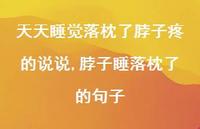 脖子睡落枕了的句子(100句)