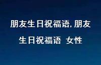 朋友生日祝福语 女性【精品文案100句】