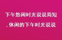 休闲的下午时光说说(100句) 休闲的下午时光说说(100句)