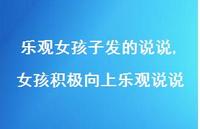 女孩积极向上乐观说说(100句)