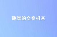 跳舞的文案抖音48句汇总 跳舞的文案抖音48句汇总