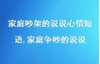 家庭争吵的说说(100句) 家庭争吵的说说(100句)