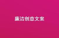 廉洁创意文案【100句精选短句合集】