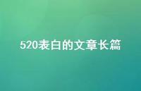 520表白的文章长篇【100句精选短句合集】