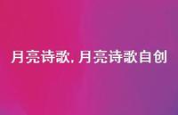 月亮诗歌自创【精品文案100句】