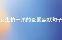 女生拍一拍的设置幽默句子37句汇总