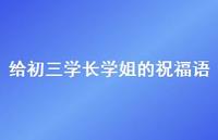 给初三学长学姐的祝福语合集66句精选 给初三学长学姐的祝福语合集66句精选