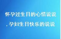 孕妇生日快乐的说说(100句)