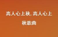 离人心上秋歌曲【100句文案精选】