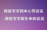 迎接宝宝新生命的说说(100句)