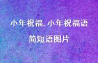 小年祝福语简短语图片【精品文案100句】