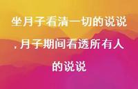 月子期间看透所有人的说说【精选100句】