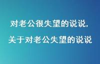 关于对老公失望的说说【精选100句】