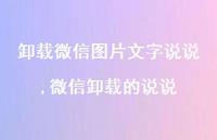 微信卸载的说说【精选100句】