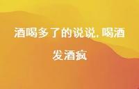 喝酒发酒疯【100句文案】 喝酒发酒疯【100句文案】