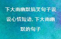 下大雨幽默的句子(100句) 下大雨幽默的句子(100句)
