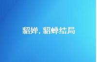 貂蝉结局【精品文案100句】 貂蝉结局【精品文案100句】