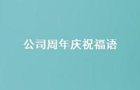 公司周年庆祝福语64句汇总 公司周年庆祝福语64句汇总