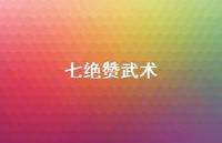 七绝赞武术(精选37句) 七绝赞武术(精选37句)