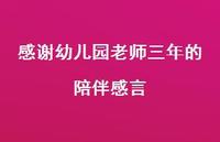 感谢幼儿园老师三年的陪伴感言39句汇总